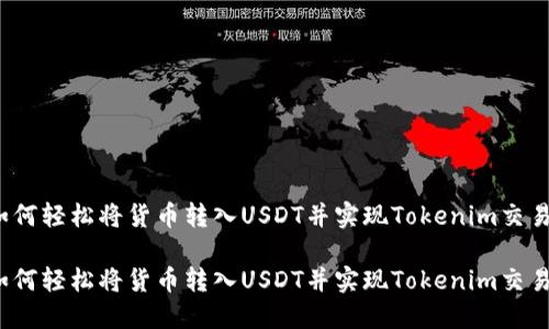 如何轻松将货币转入USDT并实现Tokenim交易？

如何轻松将货币转入USDT并实现Tokenim交易？