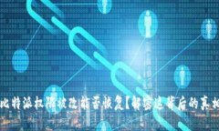 比特派权限被改能否恢复？解密这背后的真相