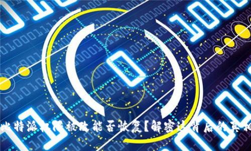 比特派权限被改能否恢复？解密这背后的真相