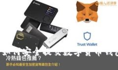 ### 如何安全提交数字货币钱包验证？