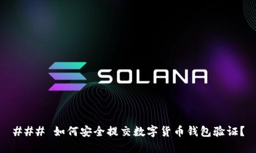### 如何安全提交数字货币钱包验证？