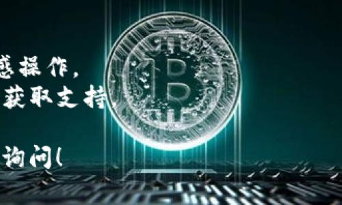 要更换Tokenim应用程序上的手机，通常需要遵循以下步骤。请注意，每个应用程序可能有所不同，因此建议您查阅Tokenim的官方支持文档或联系客服以获得具体指导。以下是一个通用的步骤指南：

### 更换Tokenim手机的步骤

步骤1：备份您的信息
在更换手机之前，首先要确保您已经备份了Tokenim上的重要信息。这可能包括您的账户信息、交易记录等。请检查应用程序内是否有备份功能，或者手动记录重要的数据。

步骤2：下载Tokenim应用程序
在新手机上，前往应用商店（App Store或Google Play）下载并安装Tokenim应用程序。确保您下载的是官方版本，以避免安全风险。

步骤3：登录您的账户
打开新手机上的Tokenim应用程序，使用您的账户凭据进行登录。如果您启用了两步验证，请按照提示完成身份验证。

步骤4：转移和恢复信息
如果Tokenim支持账户迁移，按照应用程序提供的说明进行操作。这通常涉及到输入一个迁移代码或链接，确保您能够在新设备上恢复之前的账户状态。

步骤5：验证账户安全性
在新设备上登录后，检查账户的安全设置。确保您的联系方式、密码和安全选项（如双因素身份验证）是最新的，以保护您的账户安全。

步骤6：删除旧手机上的应用（可选）
在确认新手机上的Tokenim应用正常运作后，您可以选择删除旧手机上的应用程序，以保护您的信息。如果需要，请确保旧手机上的账户已经完全退出，避免信息泄露。

### 注意事项
- **确保安全**：在更换设备时，确保您的账户信息安全，避免在公共网络下进行敏感操作。
- **联系客服**：如果在更换过程中遇到问题，可以随时联系Tokenim的客服团队以获取支持。

这些步骤应该可以帮助您在更换手机时顺利使用Tokenim。如有其他问题，欢迎再次询问！