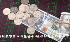 区块链数字货币钱包安全吗？揭秘背后的真相与