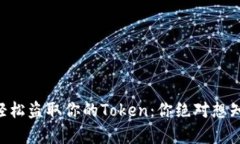 黑客如何轻松盗取你的Token：你绝对想知道的真相