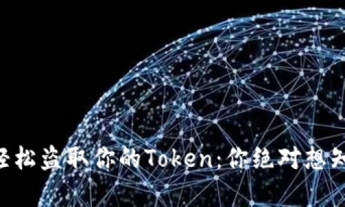 黑客如何轻松盗取你的Token：你绝对想知道的真相！