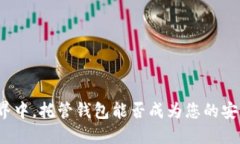 在加密世界中，托管钱包能否成为您的安全护航