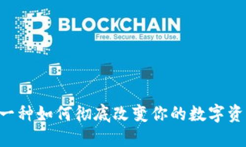 揭秘Tokenim：一种如何彻底改变你的数字资产管理的工具？