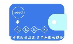 揭秘数字货币钱包供应商：你不知道的那些事是