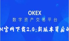 揭秘TokenIM官网下载2.0：新版本背后的秘密与前景
