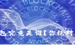 全球最大的数字钱包究竟是谁？你绝对想不到的