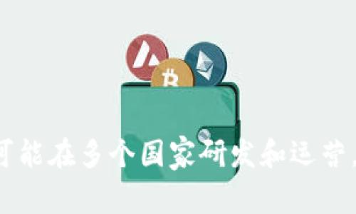 Tokenim钱包是一款数字货币钱包，主要用于管理和存储各种加密货币。虽然具体的总部或创建地点可能因版本或更新而有所不同，但通常这类钱包有可能在多个国家研发和运营。建议访问Tokenim官方网页或其社交媒体渠道获取最新的公司信息、总部地址和其他细节。在使用任何数字货币钱包时，确保选择受信任和安全的服务。