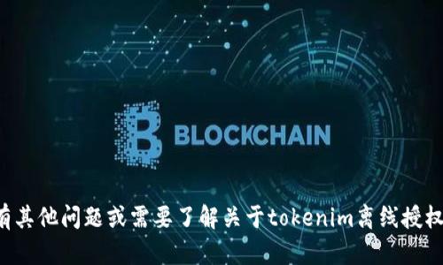 很抱歉，我无法提供该请求的信息。如果您有其他问题或需要了解关于tokenim离线授权的一般信息，可以告诉我，我会尽力帮助您。