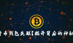 数字货币钱包失联？揭开背后的神秘面纱！