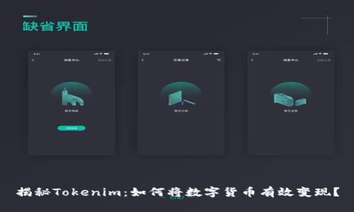 揭秘Tokenim：如何将数字货币有效变现？