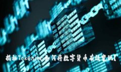 揭秘Tokenim：如何将数字货币有效变现？