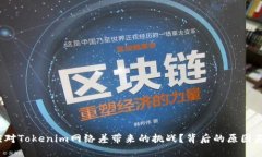 如何应对Tokenim网络差带来的挑战？背后的原因是