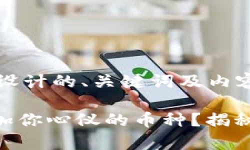 以下是根据您的要求设计的、关键词及内容大纲：

如何在Tokenim上添加你心仪的币种？揭秘简单步骤与注意事项