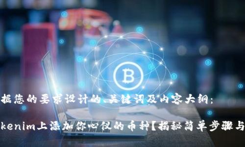 以下是根据您的要求设计的、关键词及内容大纲：

如何在Tokenim上添加你心仪的币种？揭秘简单步骤与注意事项