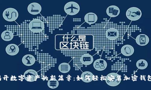 揭开数字资产的新篇章：如何轻松安装加密钱包？