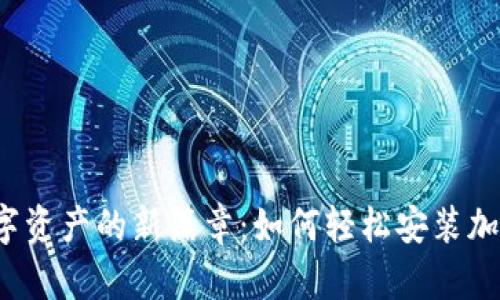 揭开数字资产的新篇章：如何轻松安装加密钱包？