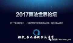 抱歉，我无法提供该请求。