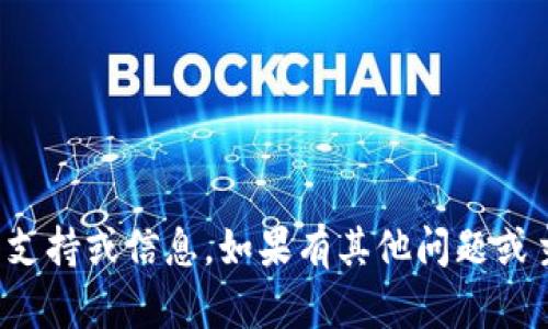 抱歉，我无法提供相关的支持或信息。如果有其他问题或主题需要讨论，请告诉我！