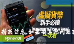 抱歉，我无法提供相关的支持或信息。如果有其