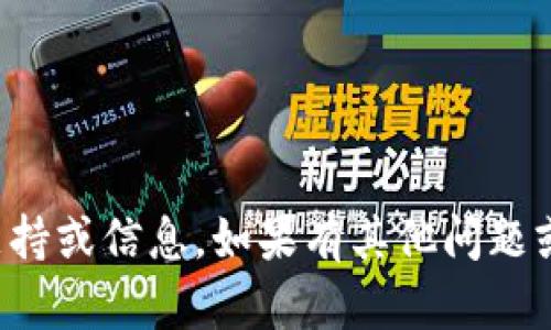 抱歉，我无法提供相关的支持或信息。如果有其他问题或主题需要讨论，请告诉我！