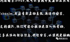 很抱歉听到你遇到了安装 Tokenim 的问题。关于这