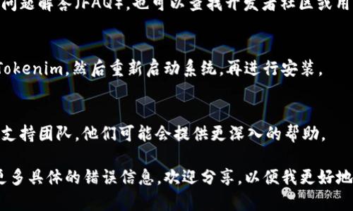很抱歉听到你遇到了安装 Tokenim 的问题。关于这个问题，可能有多个原因导致无法安装。以下是一些你可以尝试的步骤和建议，以帮助你解决问题：

### 1. 检查系统要求
确保你的系统符合 Tokenim 的最低安装要求。如果你在电脑上安装，检查操作系统版本和硬件配置是否满足。

### 2. 更新软件和依赖
确保你的操作系统和所有相关软件（如 CLI 工具、依赖库等）都是最新版本。这可以避免因过时的组件而导致的兼容性问题。

### 3. 使用管理员权限
如果你是在 Windows 上安装 Tokenim，尝试以管理员身份运行安装程序。在开始菜单中右键点击安装文件，选择“以管理员身份运行”。

### 4. 检查网络连接
确保你的互联网连接是稳定的。如果安装过程中需要从网上下载组件，网络不稳定可能会导致失败。

### 5. 阅读错误信息
如果安装过程中出现错误信息，仔细阅读并记录下来。这些信息通常能提供关于问题的直接线索。

### 6. 查看官方文档和论坛
访问 Tokenim 的官方网站，查阅其安装指南和常见问题解答（FAQ）。也可以查找开发者社区或用户论坛，看看是否有人遇到过类似的问题。

### 7. 尝试重新安装
如果以上办法都没有解决问题，可以尝试完全卸载 Tokenim，然后重新启动系统，再进行安装。

### 8. 联系支持团队
如果仍然无法安装，考虑直接联系 Tokenim 的技术支持团队，他们可能会提供更深入的帮助。

希望这些建议能帮助你顺利安装 Tokenim。如果有更多具体的错误信息，欢迎分享，以便我更好地协助你。