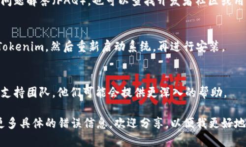 很抱歉听到你遇到了安装 Tokenim 的问题。关于这个问题，可能有多个原因导致无法安装。以下是一些你可以尝试的步骤和建议，以帮助你解决问题：

### 1. 检查系统要求
确保你的系统符合 Tokenim 的最低安装要求。如果你在电脑上安装，检查操作系统版本和硬件配置是否满足。

### 2. 更新软件和依赖
确保你的操作系统和所有相关软件（如 CLI 工具、依赖库等）都是最新版本。这可以避免因过时的组件而导致的兼容性问题。

### 3. 使用管理员权限
如果你是在 Windows 上安装 Tokenim，尝试以管理员身份运行安装程序。在开始菜单中右键点击安装文件，选择“以管理员身份运行”。

### 4. 检查网络连接
确保你的互联网连接是稳定的。如果安装过程中需要从网上下载组件，网络不稳定可能会导致失败。

### 5. 阅读错误信息
如果安装过程中出现错误信息，仔细阅读并记录下来。这些信息通常能提供关于问题的直接线索。

### 6. 查看官方文档和论坛
访问 Tokenim 的官方网站，查阅其安装指南和常见问题解答（FAQ）。也可以查找开发者社区或用户论坛，看看是否有人遇到过类似的问题。

### 7. 尝试重新安装
如果以上办法都没有解决问题，可以尝试完全卸载 Tokenim，然后重新启动系统，再进行安装。

### 8. 联系支持团队
如果仍然无法安装，考虑直接联系 Tokenim 的技术支持团队，他们可能会提供更深入的帮助。

希望这些建议能帮助你顺利安装 Tokenim。如果有更多具体的错误信息，欢迎分享，以便我更好地协助你。