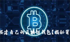 如何轻松搭建自己的区块链钱包？揭秘背后的秘