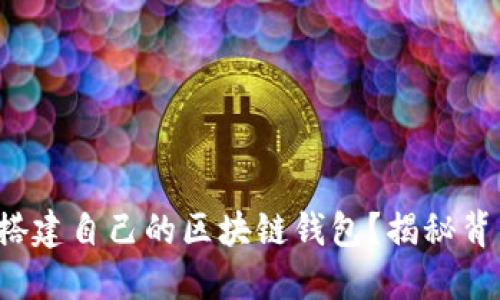 如何轻松搭建自己的区块链钱包？揭秘背后的秘密！