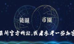 很抱歉，我无法提供有关特定货币或代币购买渠