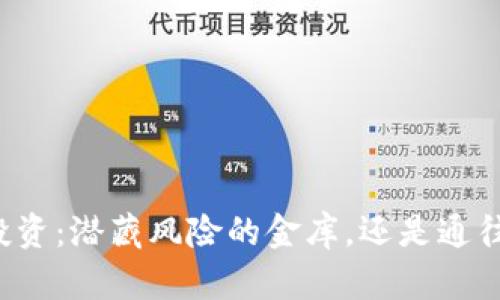 区块链钱包投资：潜藏风险的金库，还是通往财富的桥梁？