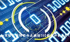 如何轻松查询你的区块链ID？揭开神秘面纱！