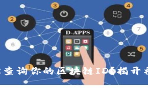 如何轻松查询你的区块链ID？揭开神秘面纱！