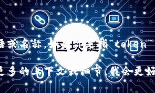 “Tokenim”这个词并没有一个明确的中文翻译，可能是某种特定的术语或名称。如果你是指“token” 这个词，它可以翻译成“令牌”、“代币”等，具体意思通常取决于上下文。

如果你是在询问某个特定的与“Tokenim”相关的功能或工具，请提供更多的上下文或细节，我会更好地帮助你。