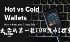 如何在Tokenim领走你的第一枚LON代币？探索不可思