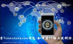 探索Tokentokenim钱包：如何在OK链上发挥潜力？