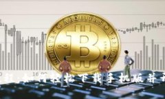 比特派钱包使用教程：如何轻松下载手机版并开