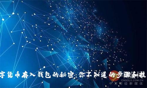 数字货币存入钱包的秘密：你不知道的步骤和技巧！