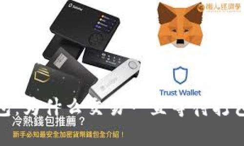 ### Tokenim钱包：为什么交易一直等待打包？揭示背后的真相！