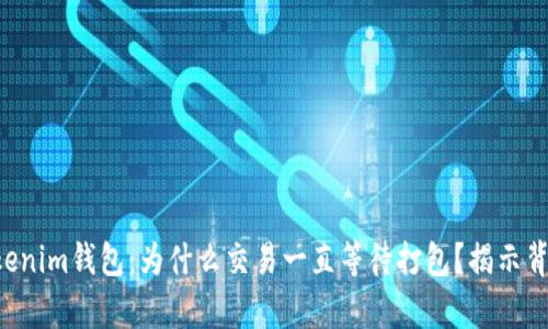 ### Tokenim钱包：为什么交易一直等待打包？揭示背后的真相！