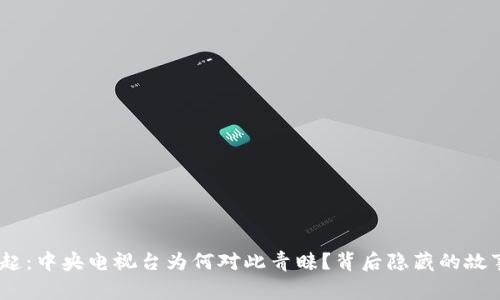 “Pi币的崛起：中央电视台为何对此青睐？背后隐藏的故事是什么？”