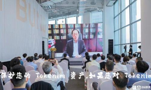在加密货币和区块链的世界中，“加盾”通常是指增加某种形式的保护或安全措施。对于 Tokenim 这样的项目，可能涉及到资产的安全、交易的安全性、以及用户信息的保护等方面。以下是一些常见的安全措施，您可能想要了解的加盾方法。

### 1. 使用硬件钱包
将 Tokens 存储在硬件钱包中，如 Ledger 或 Trezor，可以大大提升安全性。硬件钱包断开了与互联网的连接，使得黑客难以攻击。

### 2. 开启双因素认证（2FA）
使用双因素认证为您的账户添加额外的保护层。即便黑客获得了您的密码，没有第二个身份验证因素，他们也无法访问您的帐户。

### 3. 定期更新密码
定期更改密码，可以降低被攻击的风险。同时，设置复杂的密码（包含字母、数字和特殊符号）也是非常重要的。

### 4. 使用多重签名
在进行大额交易时，使用多重签名钱包，确保至少需要两个人的授权才能完成交易。

### 5. 监控交易活动
使用区块链分析工具，定期检查自己的交易历史，确保没有未经授权的交易。

### 6. 学习防御性安全知识
参与社区讨论，学习关于网络钓鱼、社交工程等攻击手段的知识，增加自身的防范能力。

### 7. 保持软件更新
确保所有相关软件（钱包、交易所、浏览器等）保持最新状态，及时修复安全漏洞。

### 8. 关注项目公告
时刻关注 Tokenim 的官方公告与更新，提高自身对安全事项的敏感度。

这些方法虽然不能完全消除风险，但能有效降低被攻击的可能性。希望这些建议能帮助您更好地保护您的 Tokenim 资产。如果您对 Tokenim 的具体加盾措施有其他具体需求，欢迎继续提问！