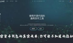 : 加密货币钱包的真实成本：你可能不知道的隐秘