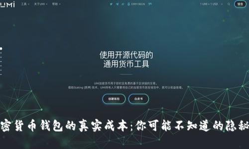 : 加密货币钱包的真实成本：你可能不知道的隐秘开销