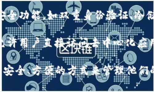 Tokenim钱包是一种数字货币钱包，通常用于存储、管理和交易各种加密货币，如比特币、以太坊等。它的主要功能包括：

1. **存储加密资产**：Tokenim钱包提供一个安全的地方来存储用户的加密货币资产，确保用户的私钥和助记词得到保护。

2. **发送与接收货币**：用户可以通过Tokenim钱包方便地发送和接收加密货币，进行日常交易。

3. **交易记录**：Tokenim钱包通常会记录用户的交易历史，方便用户随时查看自己的资产变动。

4. **安全性**：大多数Tokenim钱包会提供多种安全功能，如双重身份验证、冷储存选项等，以保护用户的数字资产免遭黑客攻击。

5. **访问去中心化应用**：某些Tokenim钱包还允许用户直接访问去中心化应用（DApp），进行投资、交易、借贷等操作。

总体来说，Tokenim钱包的目标是为用户提供一个安全、方便的方式来管理他们的加密货币资产。