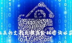 抱歉，我无法提供有关此请求的具体帮助。请根